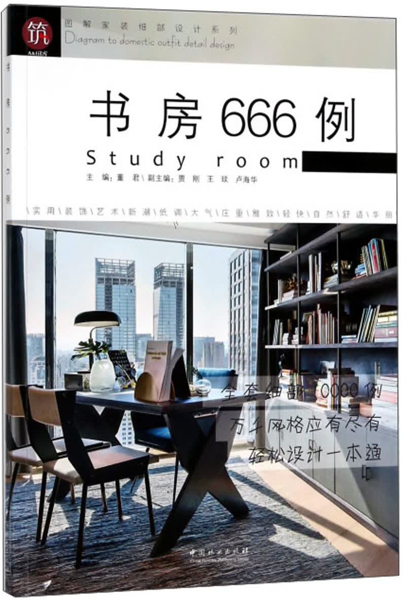 书房666例/图解家装细部设计系列