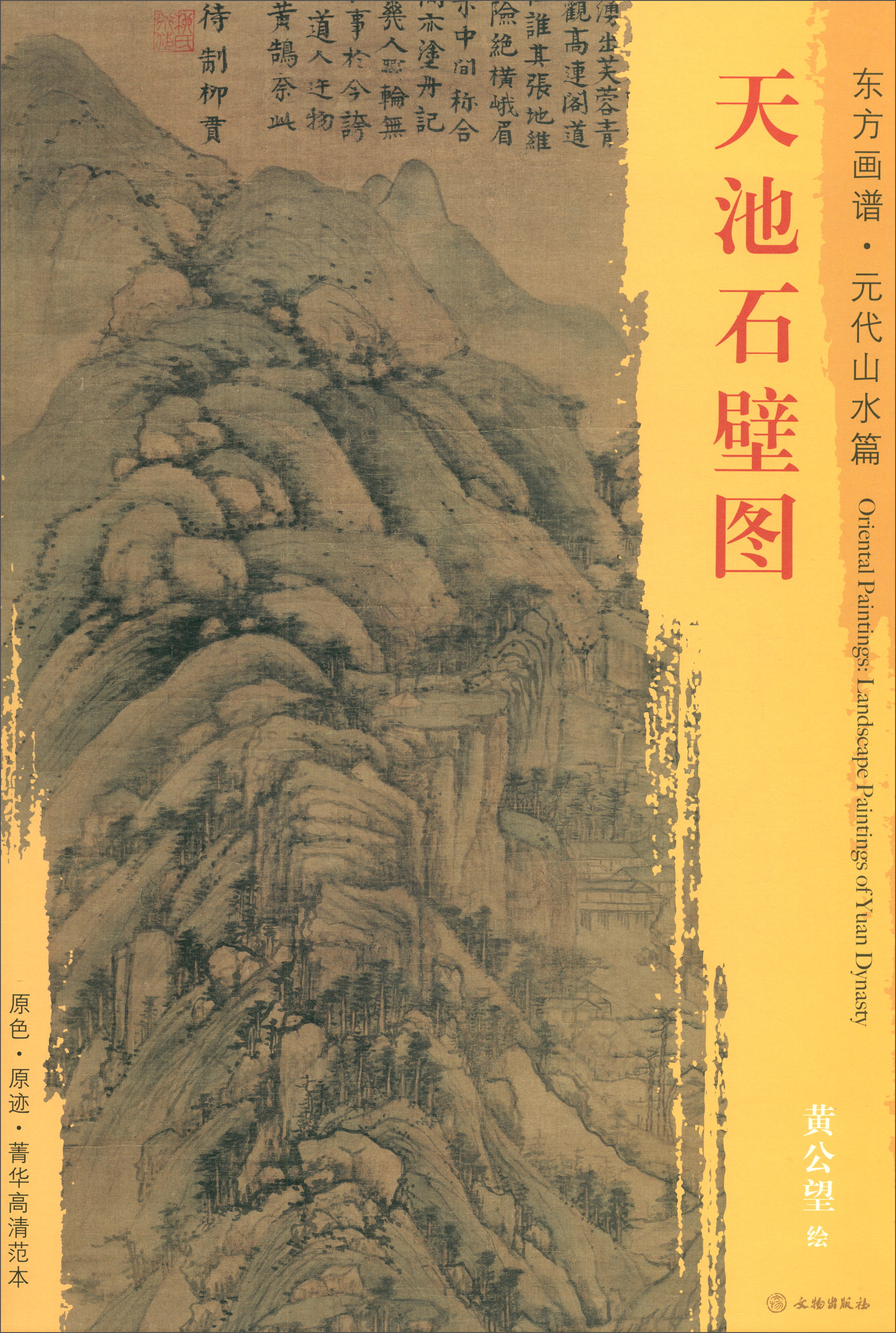 东方画谱·元代山水篇:天池石壁图