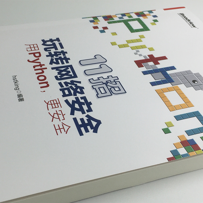 11招玩转网络安全：用Python，更安全(博文视点出品)