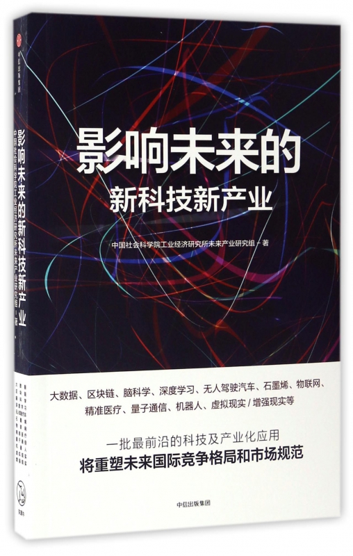 影响未来的新科技新产业