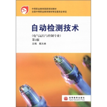 中等职业教育国家规划教材：自动检测技术(电气运行与控制专业)(第2版) 解太林 97870