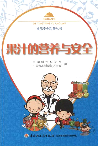 果汁的营养与安全/食品安全科普丛书
