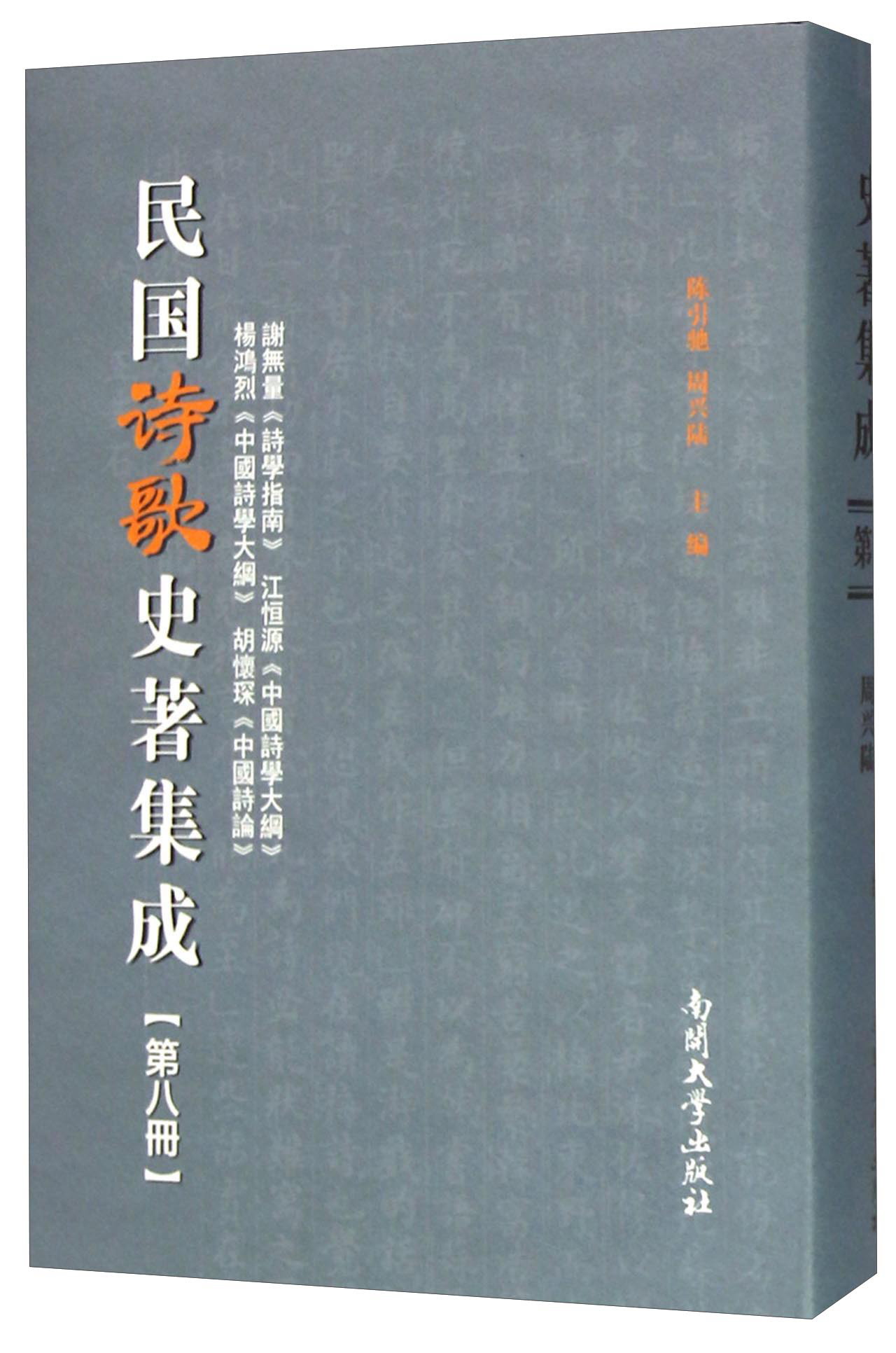民国诗歌史著集成（第8册 谢无量诗学指南江恒源中国诗学大纲杨鸿烈中国诗学大纲胡怀琛中国诗论）