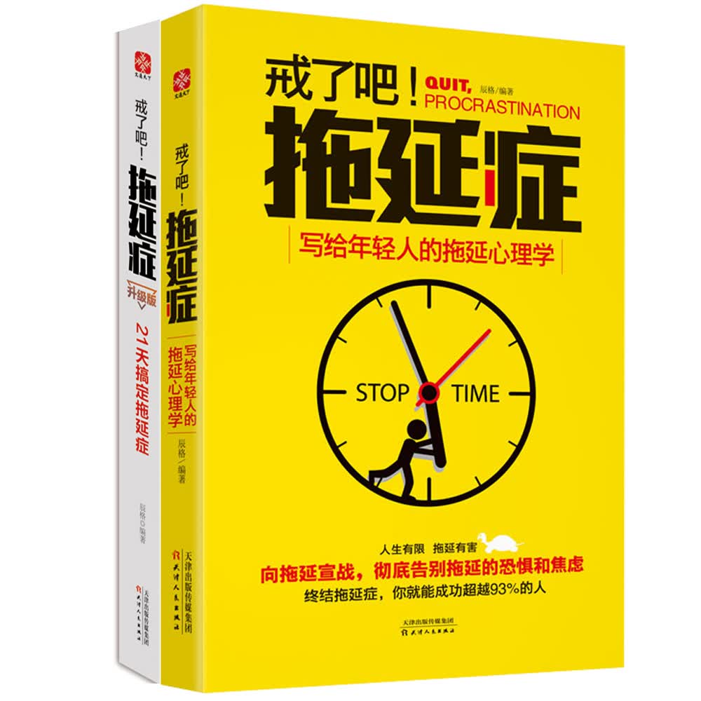 戒了吧，拖延症套装（理论篇+实战篇 套装全2册）