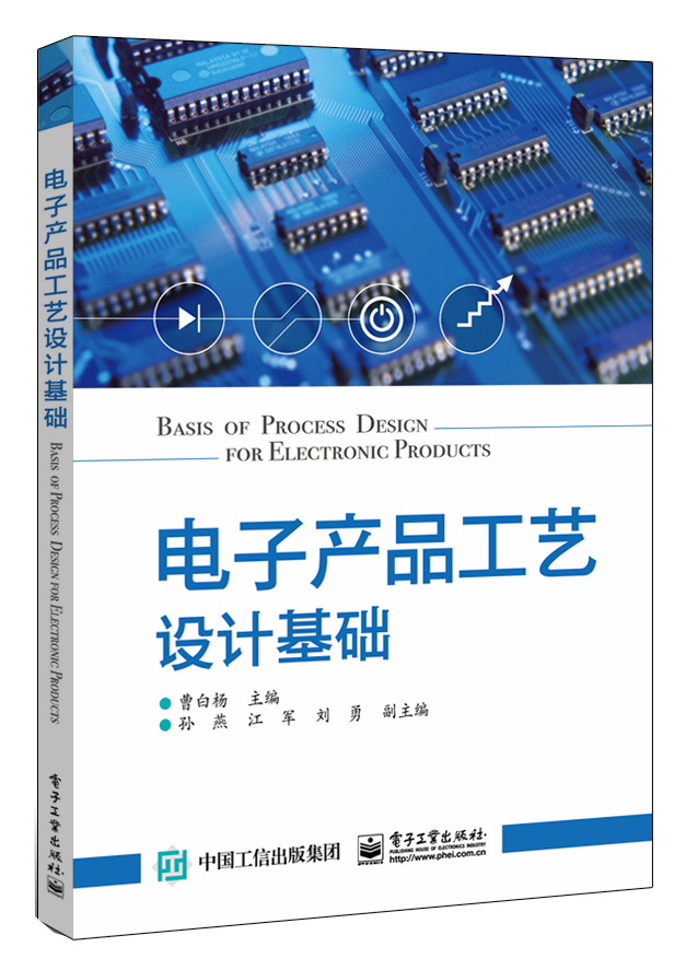 电子产品工艺设计基础
