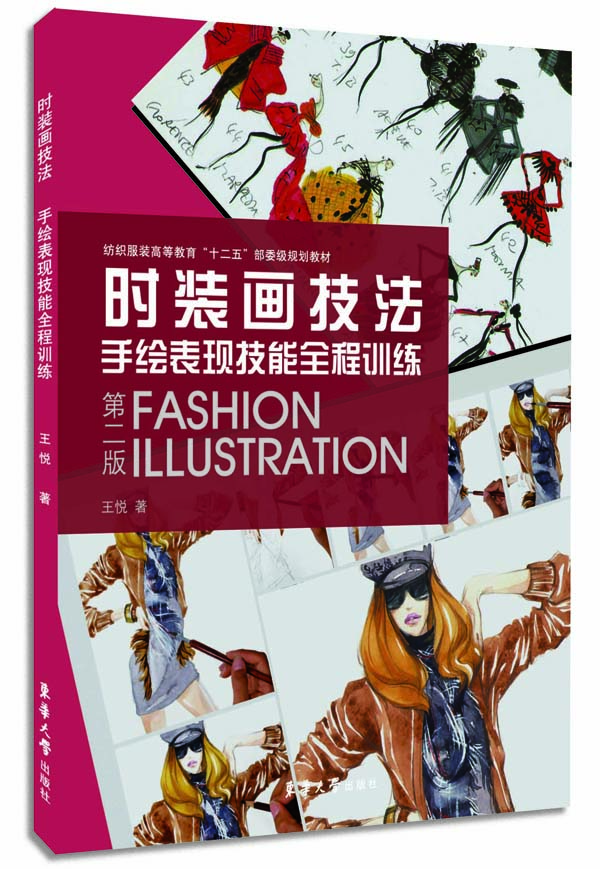 时装画技法（第二版） 艺术 王悦著 东华大学出版社 9787566905673