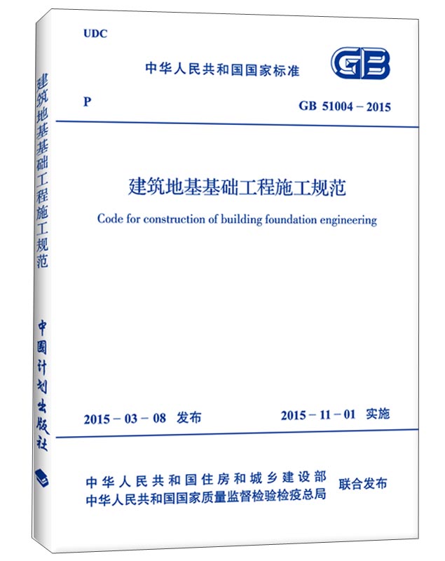 中华人民共和国国家标准：建筑地基基础工程施工规范（GB 51004-2015）