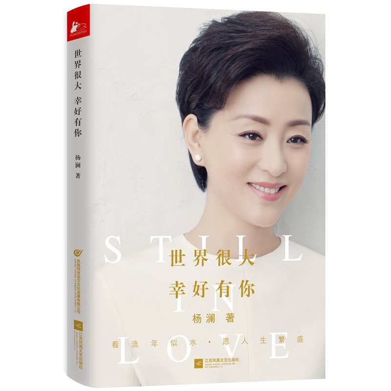 世界很大，幸好有你（杨澜著）
