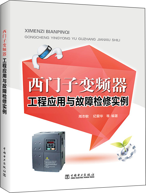 西门子变频器工程应用与故障检修实例