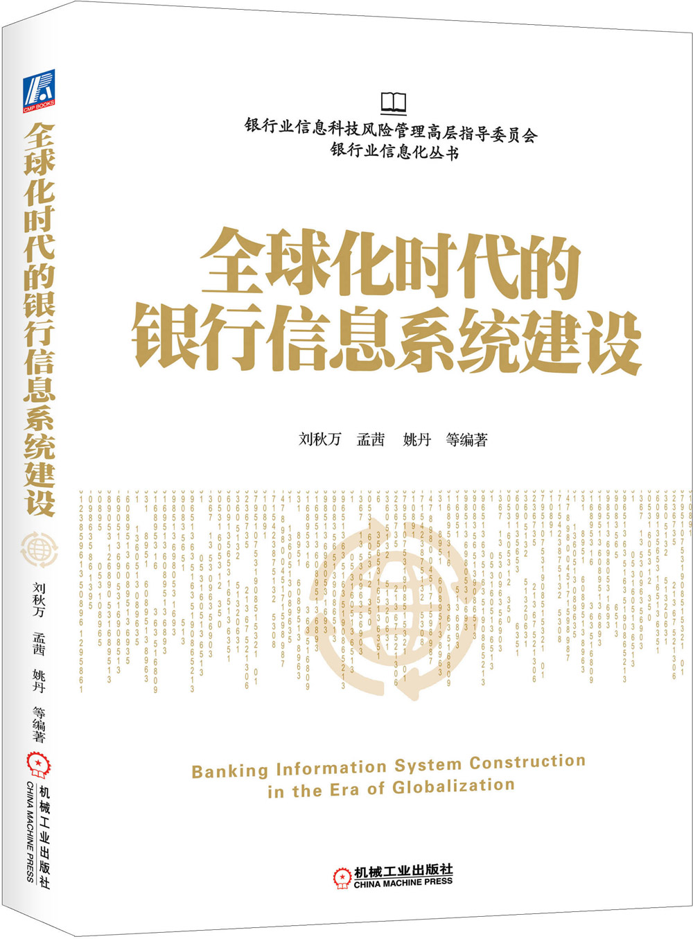 全球化时代的银行信息系统建设