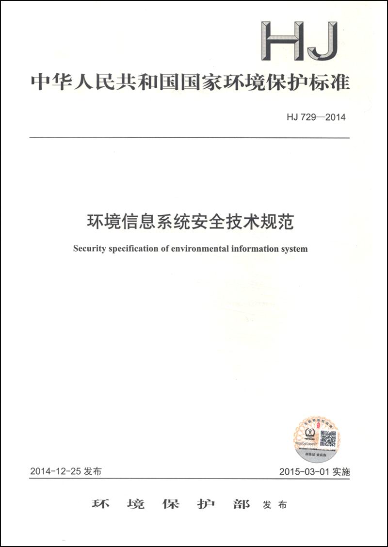 中华人民共和国国家环境保护标准（HJ 729-2014）：环境信息系统安全技术规范