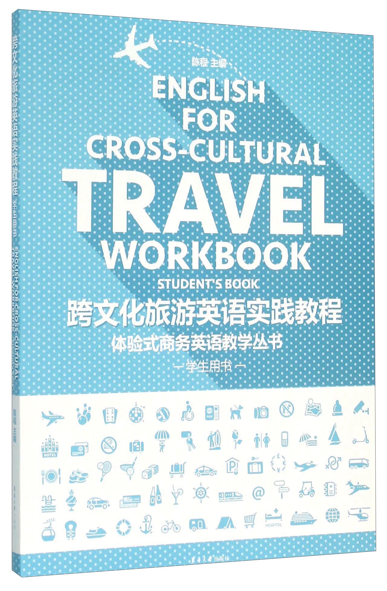 跨文化旅游英语实践教程（学生用书 套装共2册）