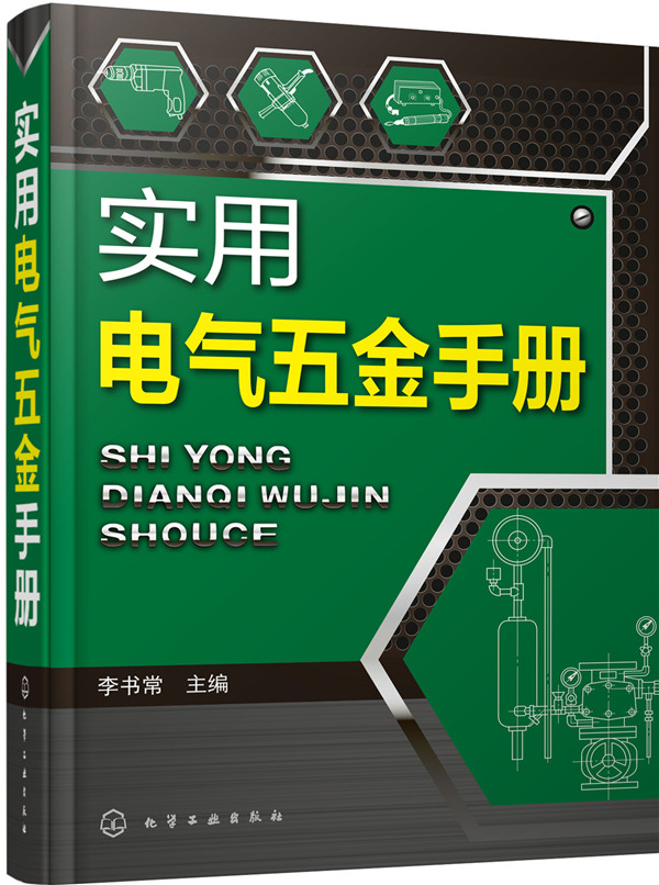 实用电气五金手册