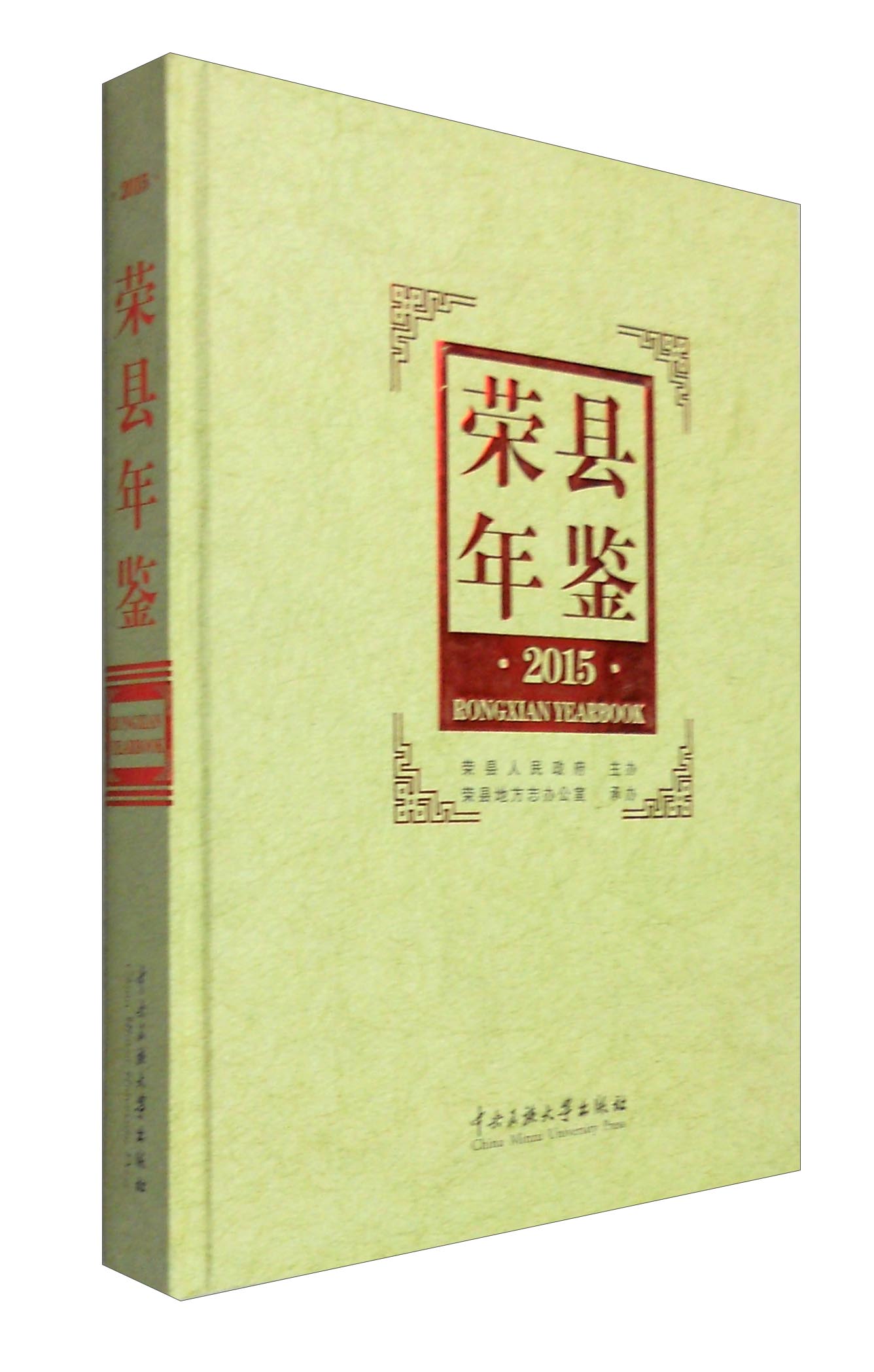 荣县年鉴2015