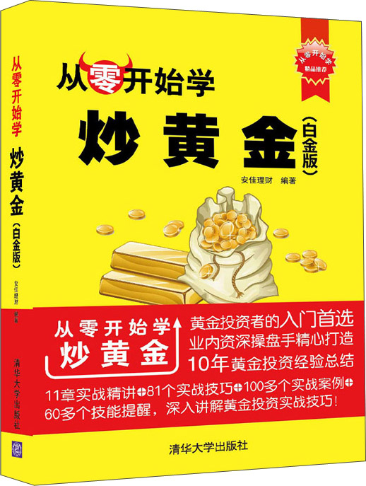 从零开始学炒黄金（白金版）