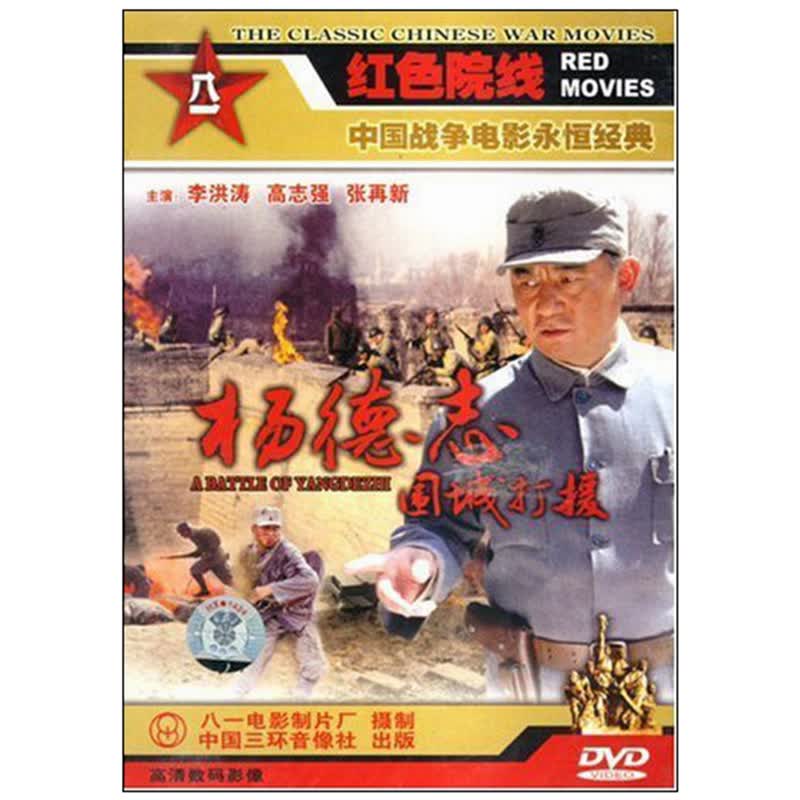 八一制片厂 国产老电影 杨德志围城打援dvd