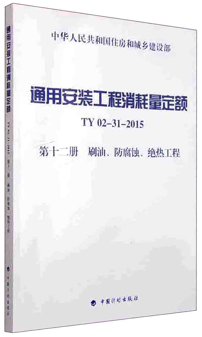 通用安装工程消耗量定额（TY 02-31-2015） 第十二册 刷油、防腐蚀、绝热工程