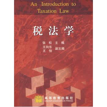 税法学 张松 9787040175400 高等教育出版社