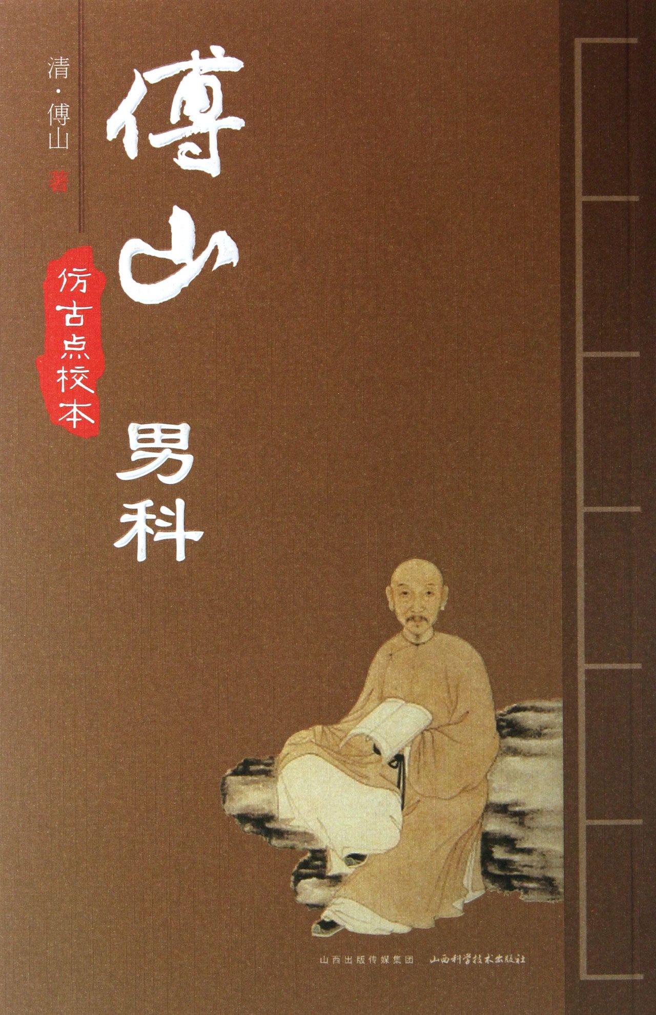 傅山男科(仿古点校本)