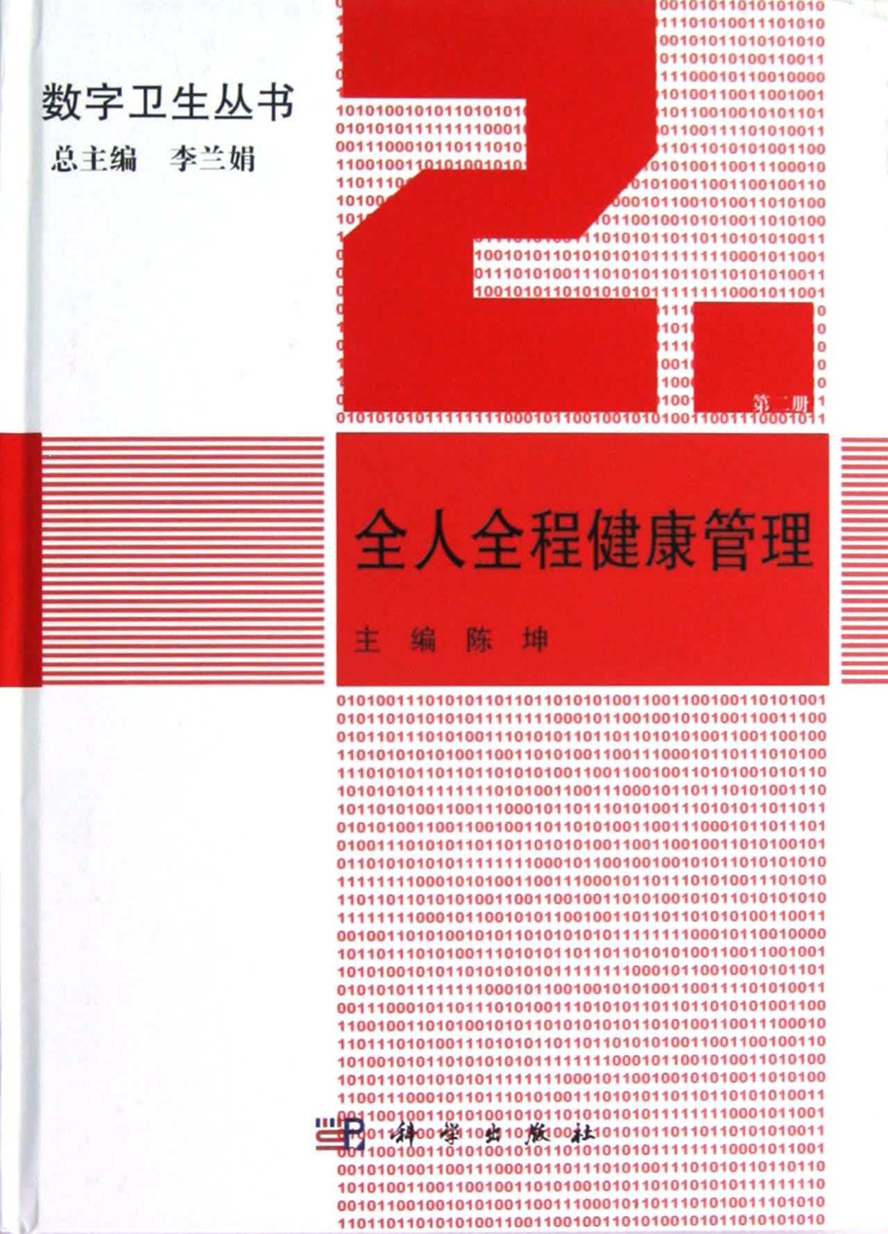 全人全程健康管理(精)/数字卫生丛书