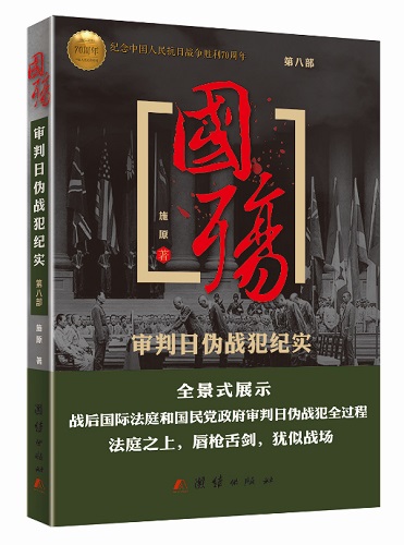 国殇（第八部）-审判日伪战犯纪实9787512619692