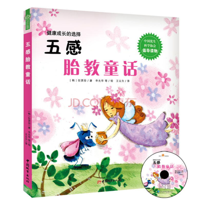 正版现货 五感胎教童话9787507424348中国城市