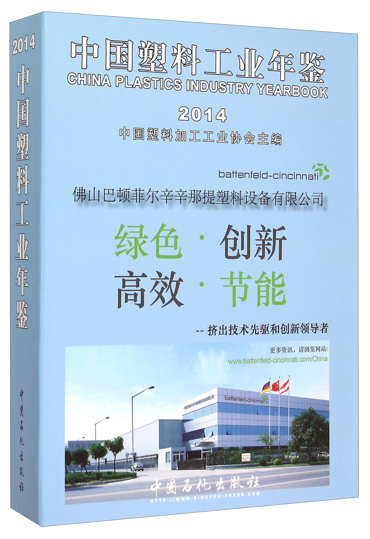 中国塑料工业年鉴（2014）