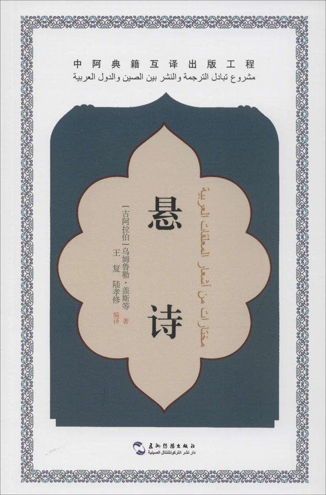 中阿典籍互译系列-悬诗(汉)