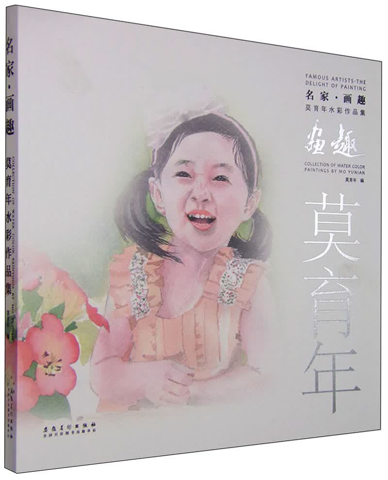 名家·画趣