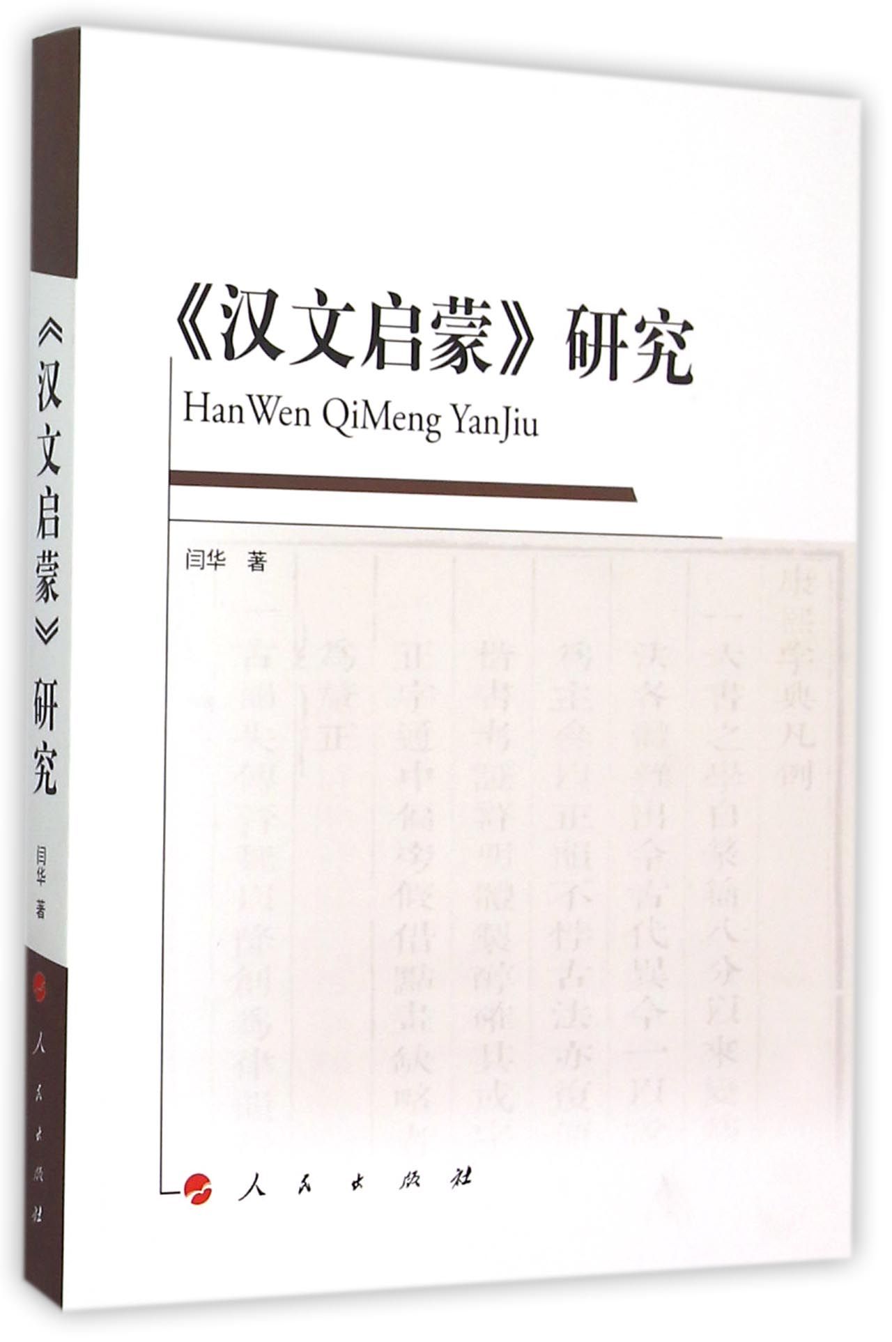 汉文启蒙 研究