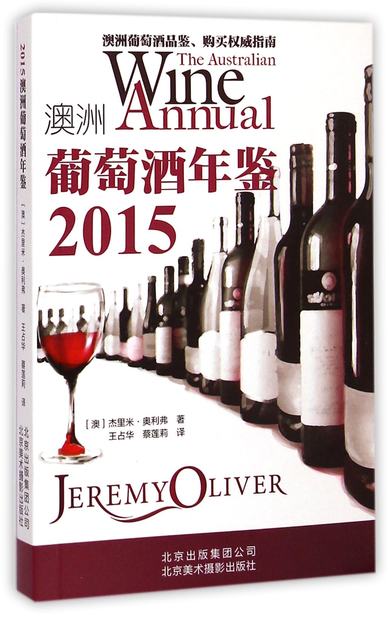 澳洲葡萄酒年鉴(2015)