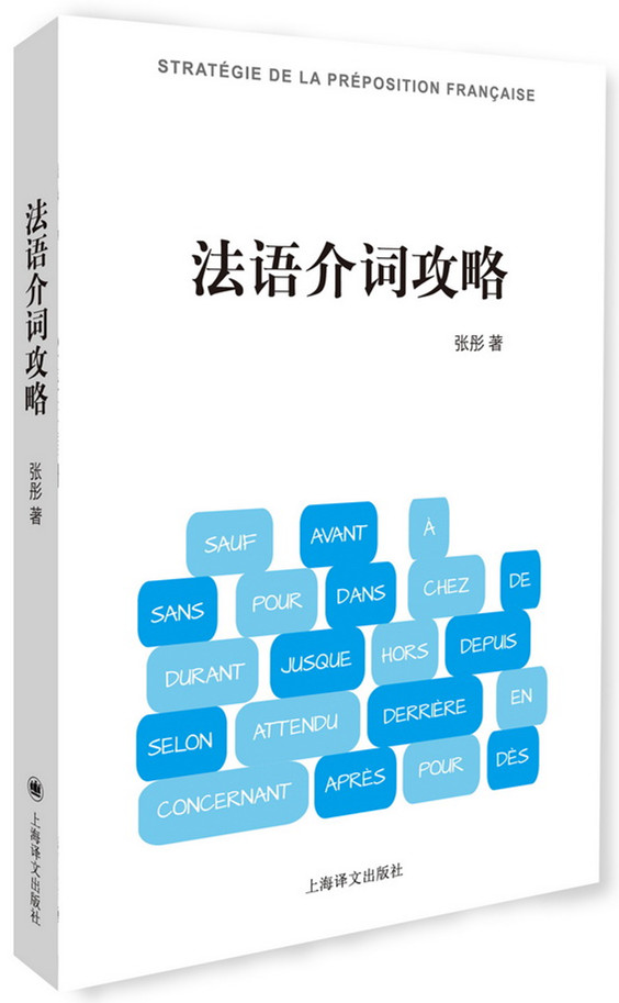 新法汉词典（平装本） 法语介词攻略