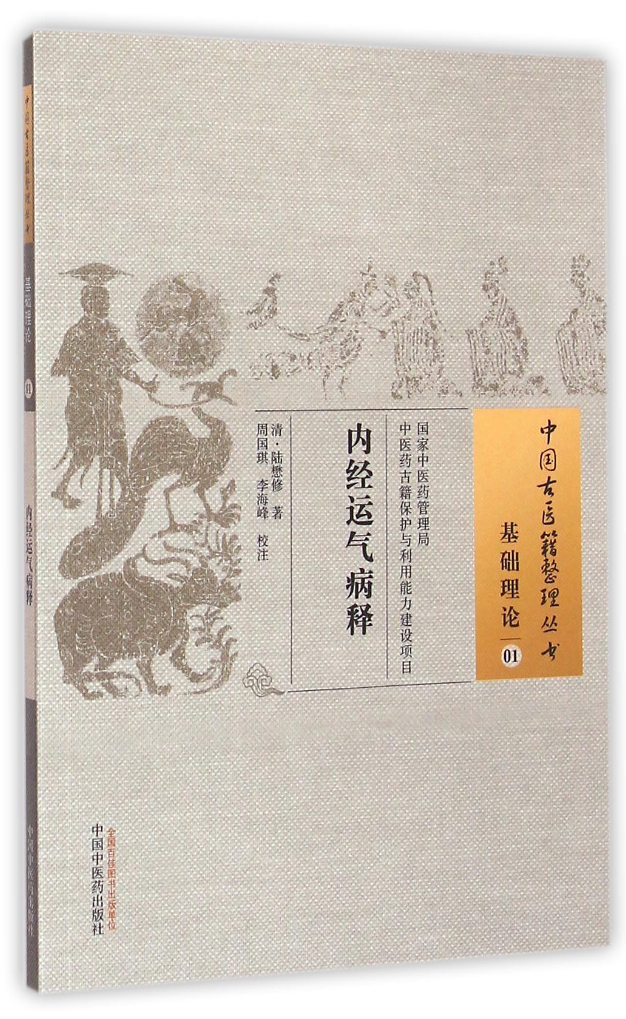 内经运气病释/中国古医籍整理丛书