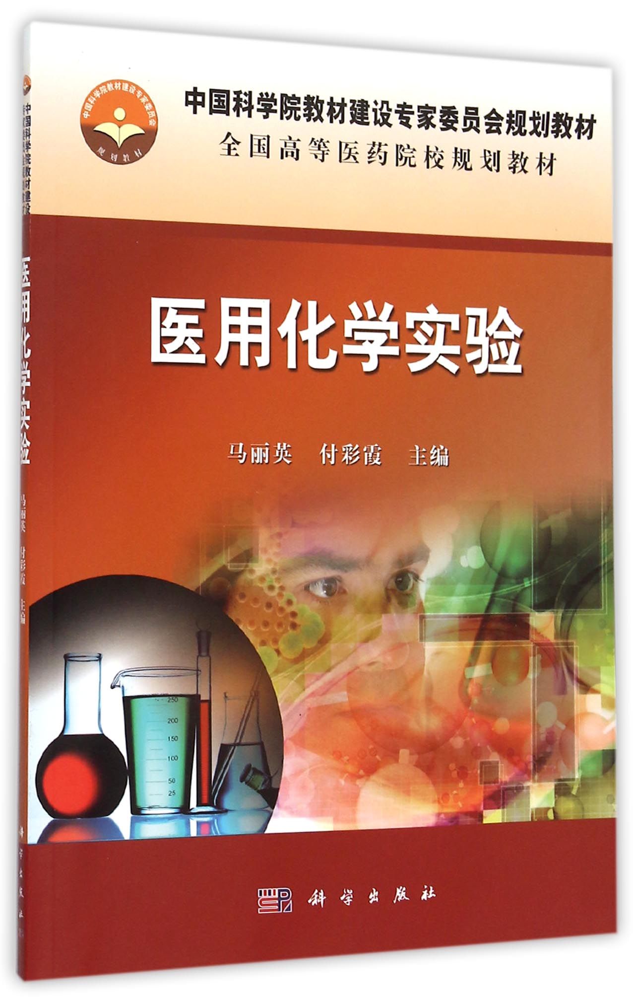 医用化学实验(全国高等医药院校规划教材)