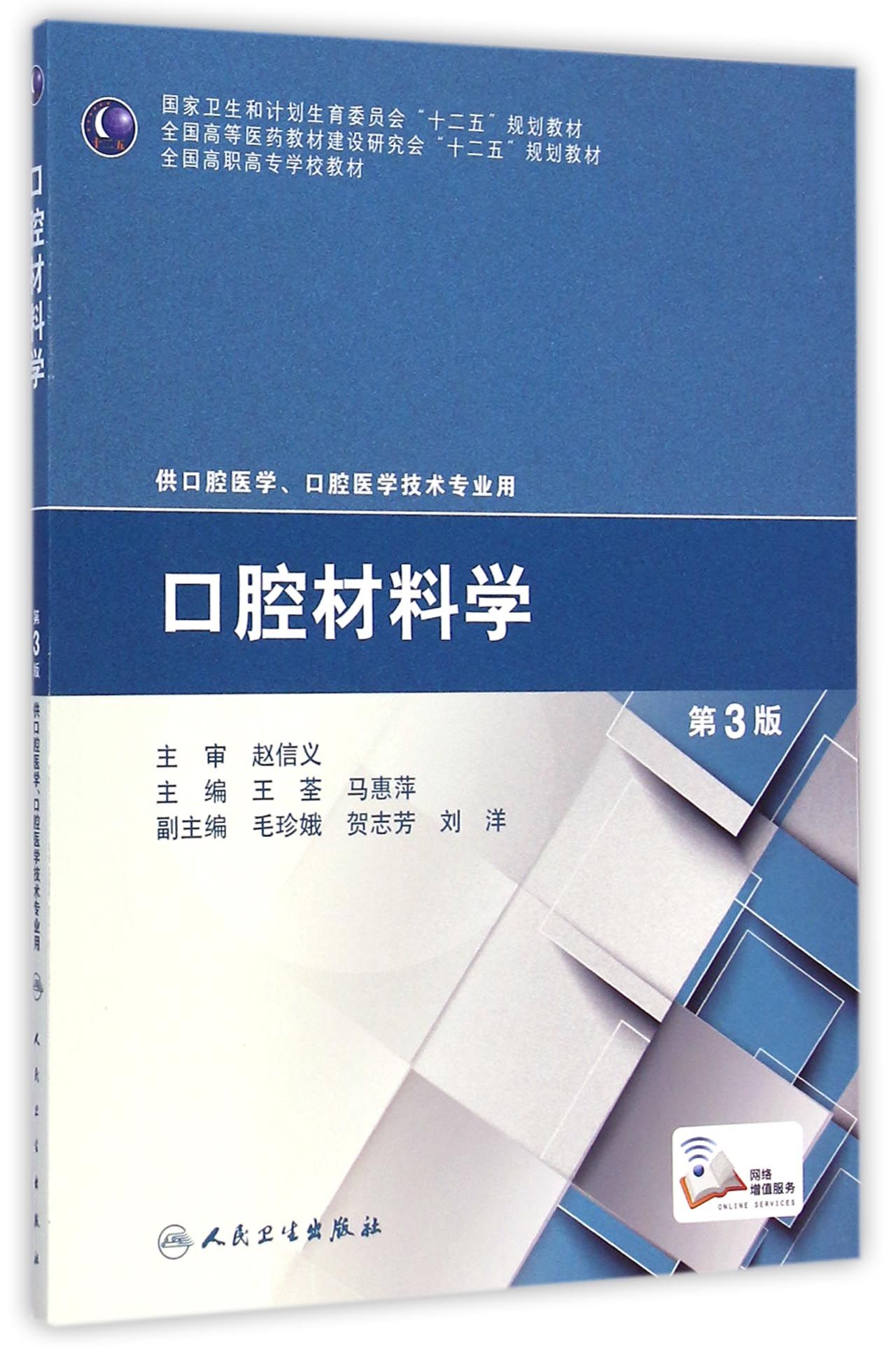 口腔材料学(供口腔医学口腔医学技术专业用第3版全国高职高专学校教材