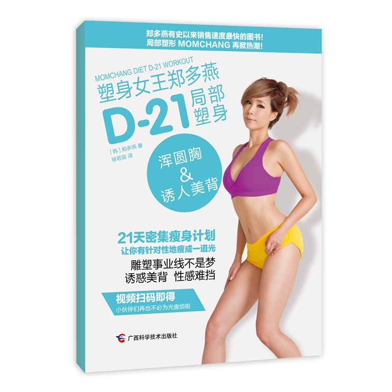 塑身女王郑多燕D-21局部塑身(浑圆胸&诱人美背)