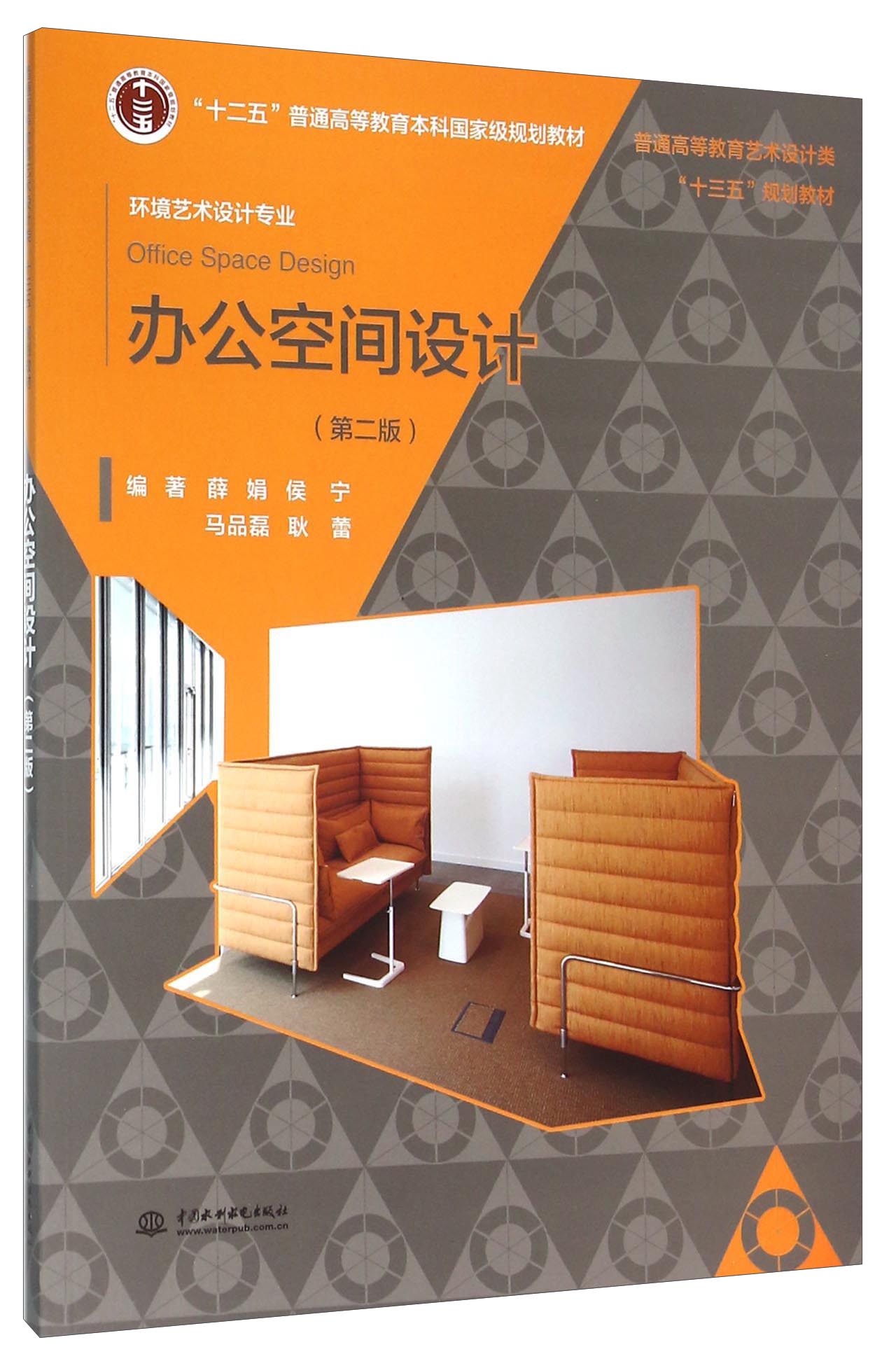 办公空间设计（环境艺术设计专业 第2版）