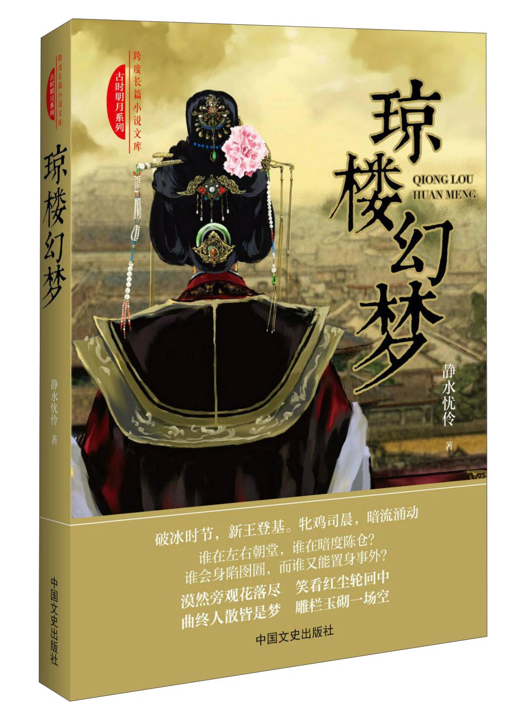 琼楼幻梦