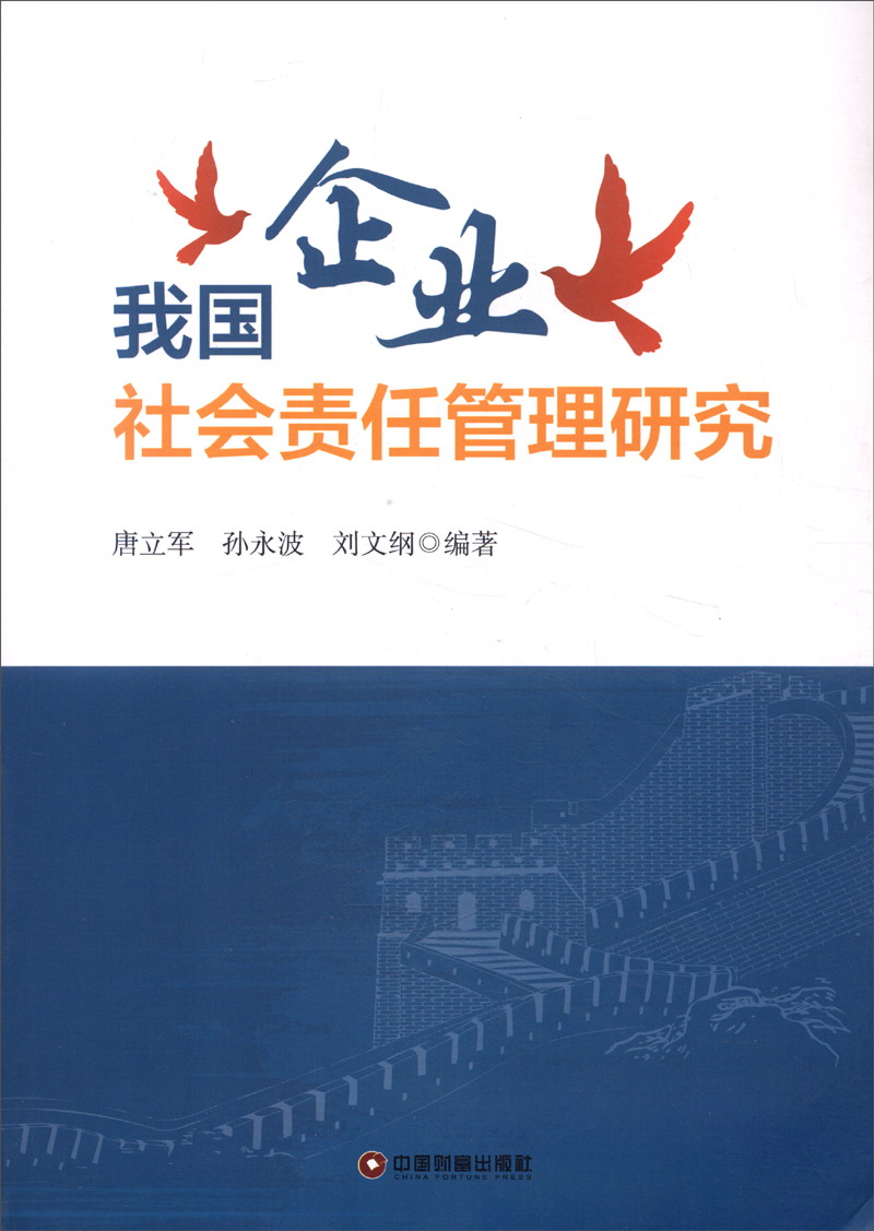 我国企业社会责任管理研究