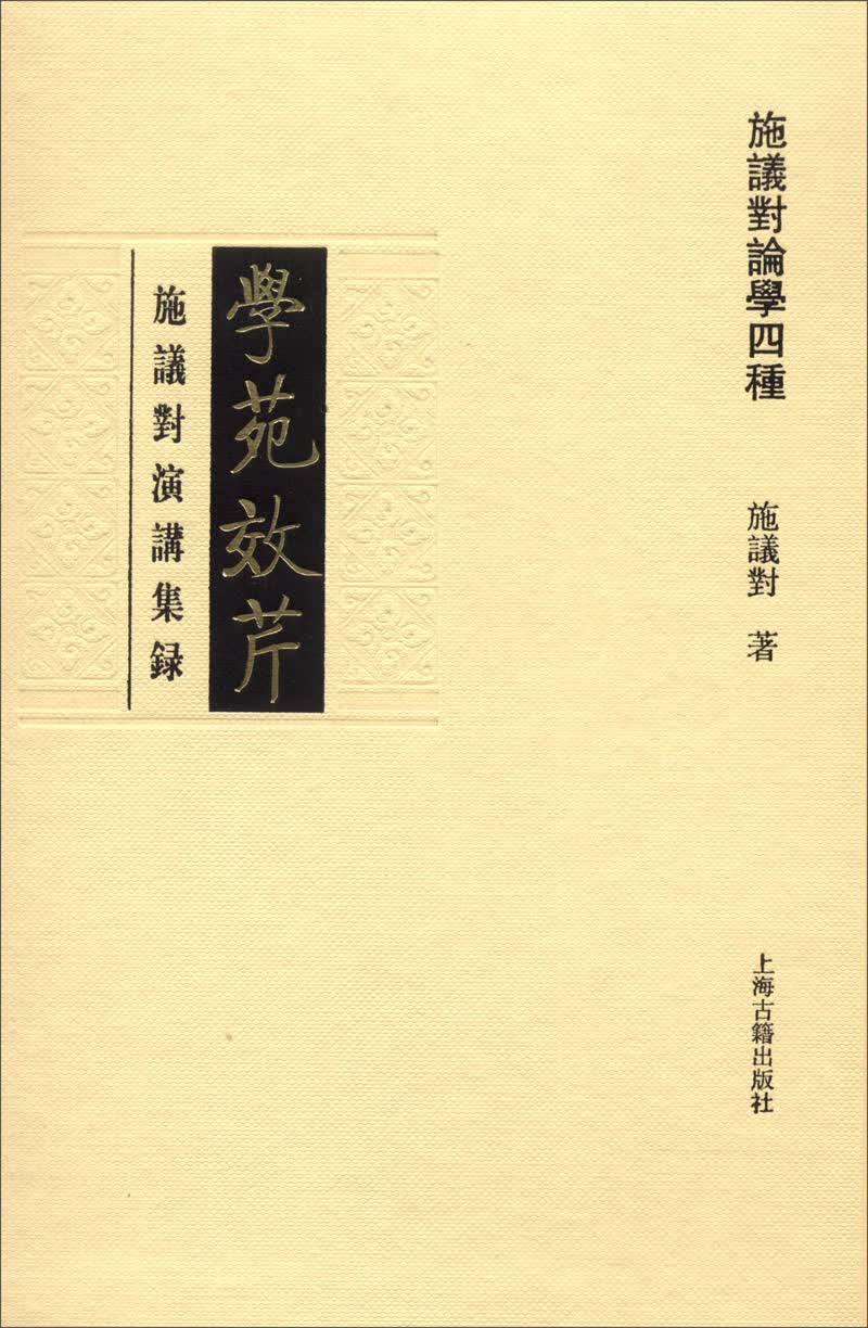 学苑效芹：施议对演讲集录