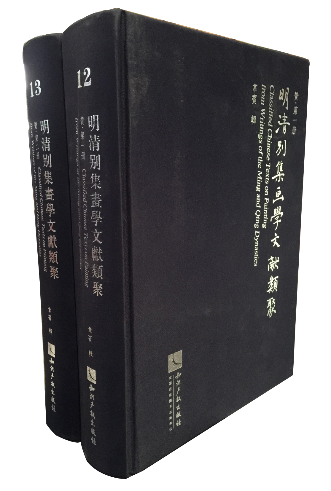 明清别集画学文献类聚（套装共2册）
