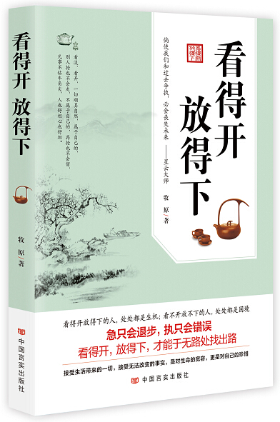 看得开 放得下
