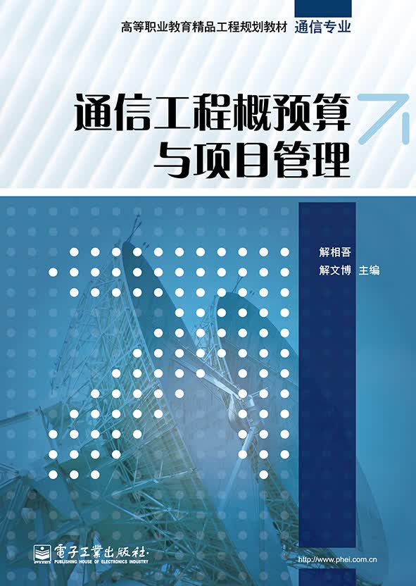 通信工程概预算与项目管理