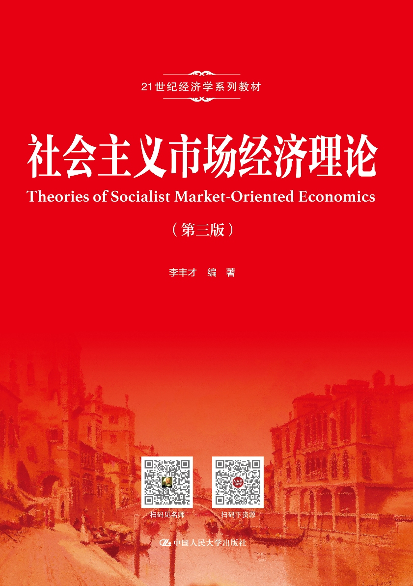 社会主义市场经济理论(第三版)(21世纪经济学系列教材)