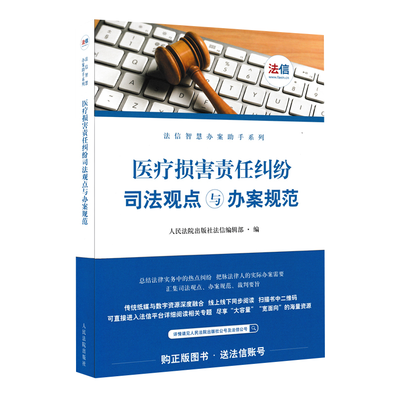 医疗损害责任纠纷司法观点与办案规范 法信智慧办案助手系列