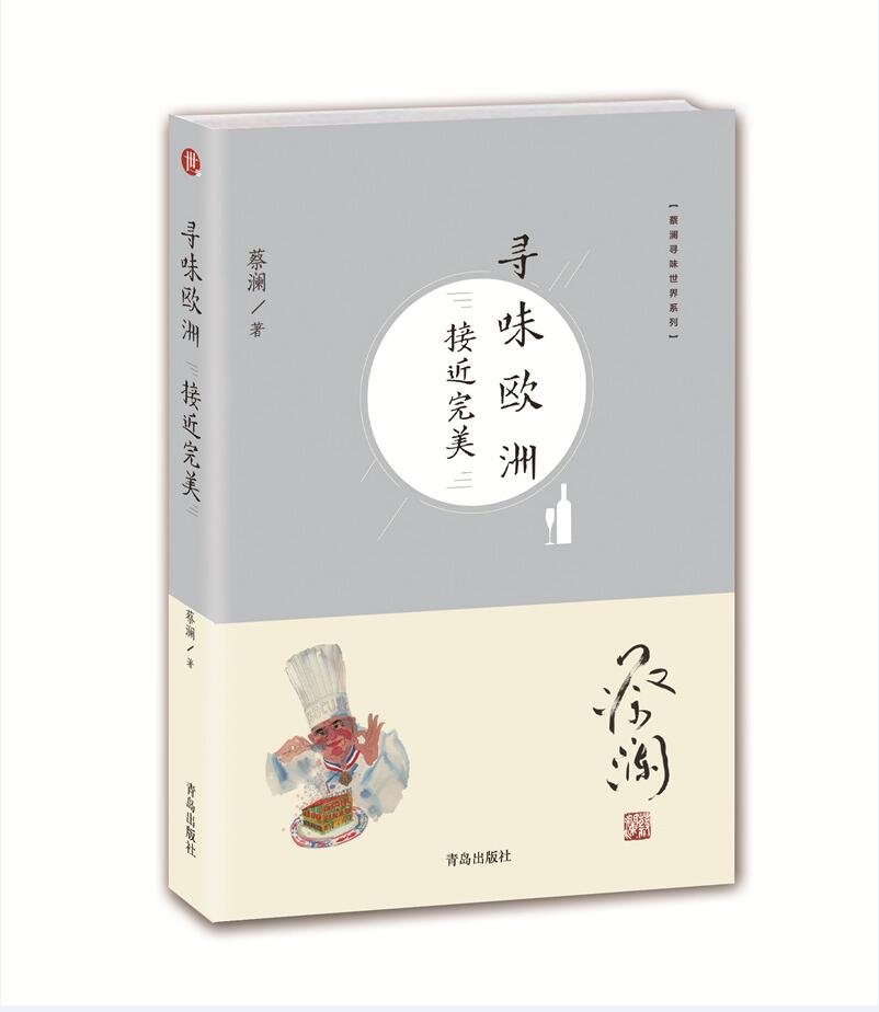 （蔡澜寻味世界系列）寻味欧洲：接近完美