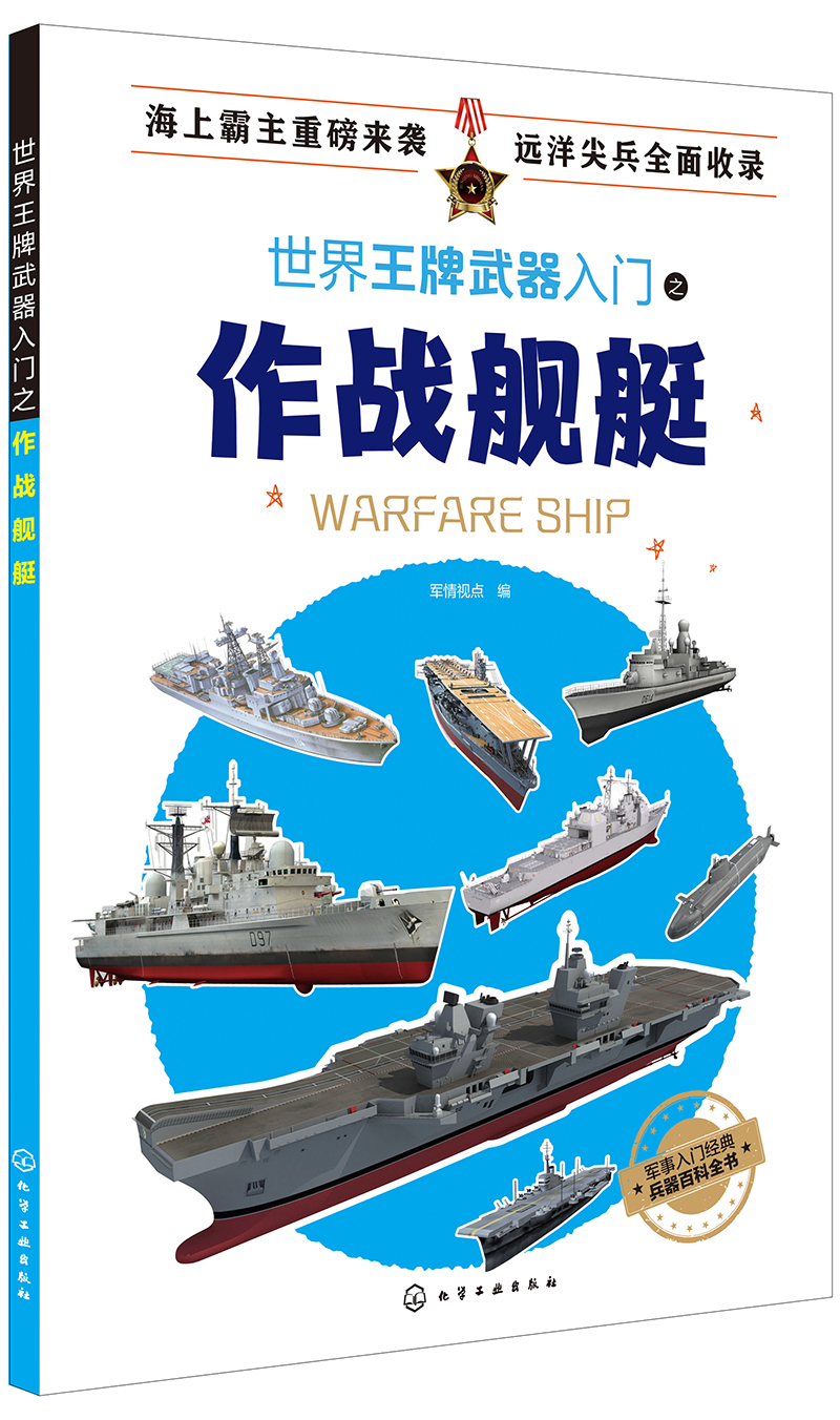 世界王牌武器入门之作战舰艇
