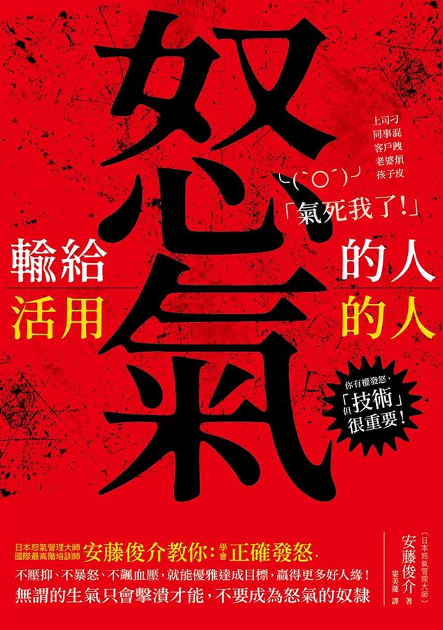 輸給怒氣的人, 活用怒氣的人 