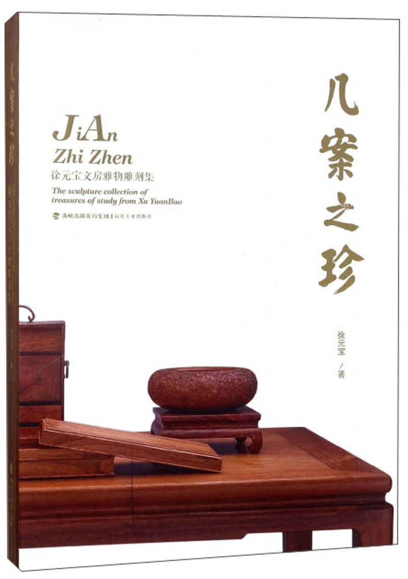 几案之珍 徐元宝文房雅物雕刻集