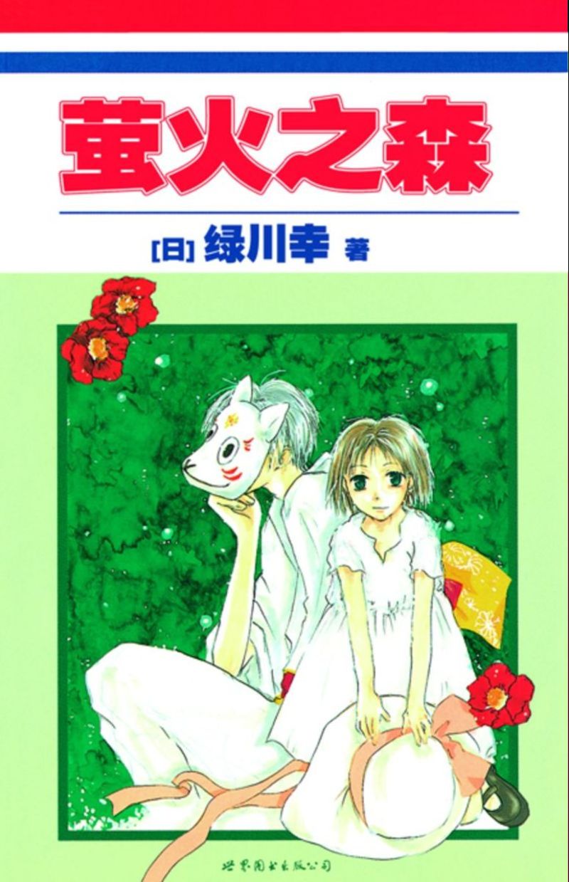 萤火之森
